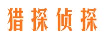 宏伟猎探私家侦探公司